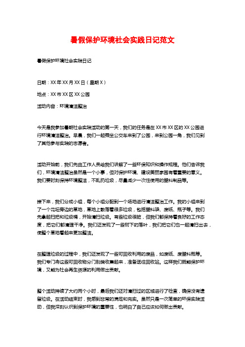 暑假保护环境社会实践日记范文