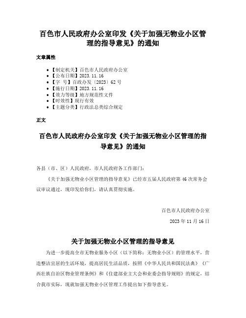 百色市人民政府办公室印发《关于加强无物业小区管理的指导意见》的通知