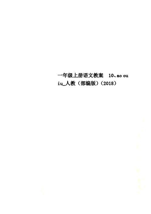 一年级上册语文教案 10、ao ou iu_人教(部编版)(2018)