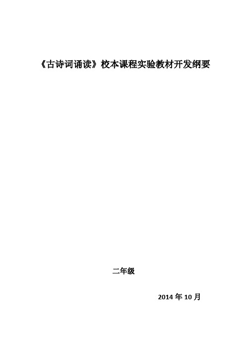 《古诗词诵读》校本课程开发纲要