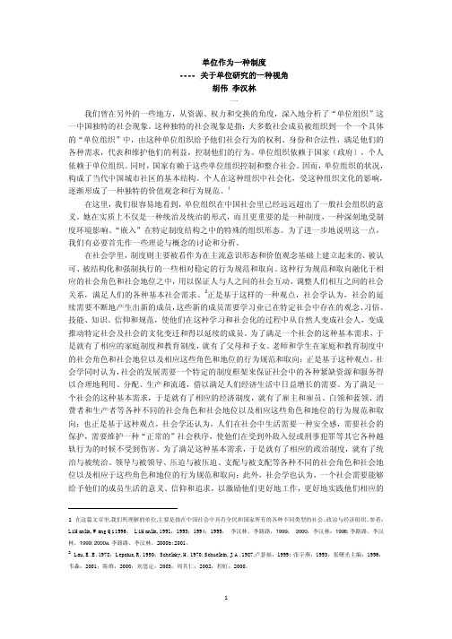单位作为一种制度 ---- 关于单位研究的一种视角