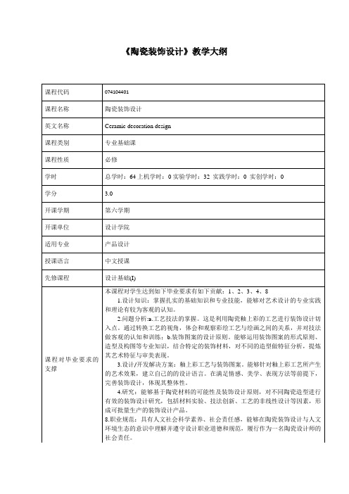 陶瓷装饰设计教学大纲(中英文)2