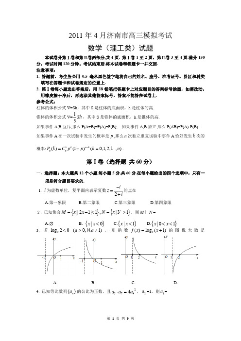 (2011济南二模)山东省济南市2011届高三第二次模拟考试试题(数学理)word版