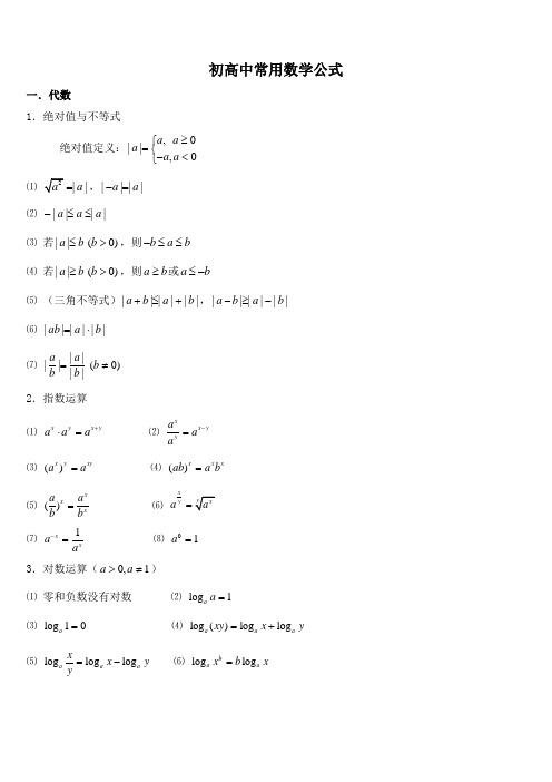 初高中常用数学公式汇总