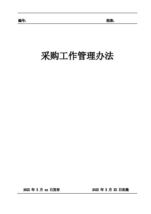 大型企业公司采购规范【采购工作管理办法】人事财务行政常用规章制度