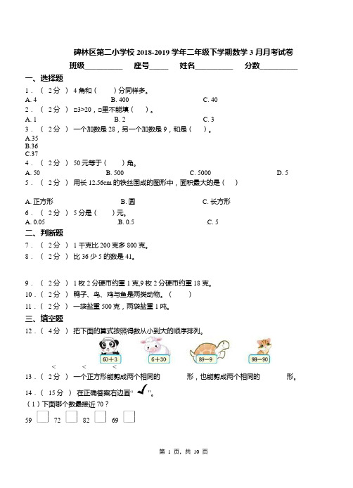 碑林区第二小学校2018-2019学年二年级下学期数学3月月考试卷