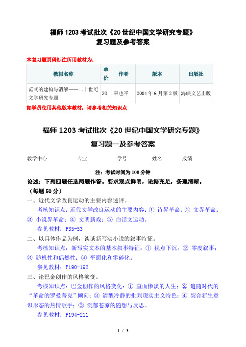 福师1203考试批次20世纪中国文学研究专题复习题及参考复习资料