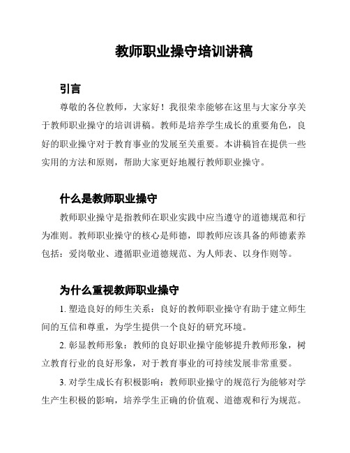 教师职业操守培训讲稿