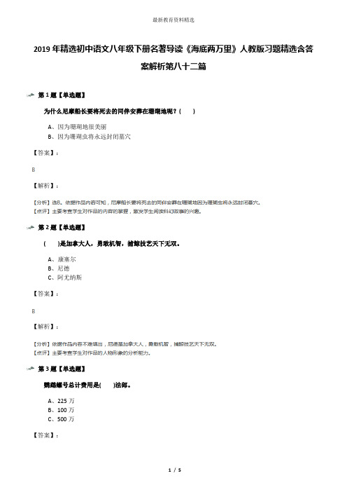 2019年精选初中语文八年级下册名著导读《海底两万里》人教版习题精选含答案解析第八十二篇