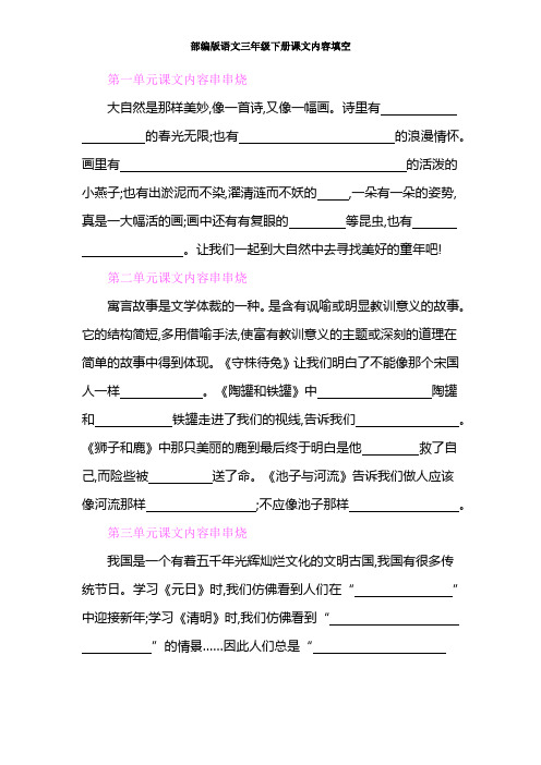 部编版语文三年级下册：按课文内容填空按单元总结(含答案)