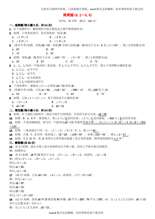 七年级数学下册4相交线与平行线周周练4_1-4_4新版湘教版