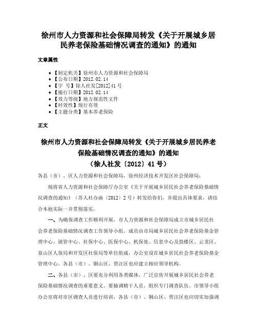 徐州市人力资源和社会保障局转发《关于开展城乡居民养老保险基础情况调查的通知》的通知