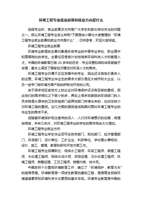 环境工程专业就业前景和就业方向是什么