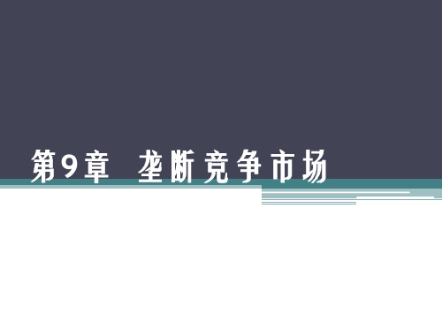 微观经济学第9章 垄断竞争市场