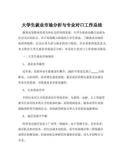 大学生就业市场分析与专业对口工作总结