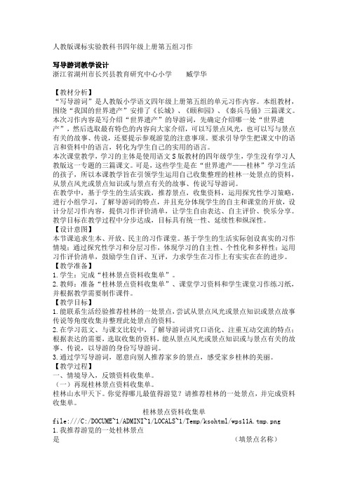 人教版课标实验教科书四年级上册第五组习作写导游词