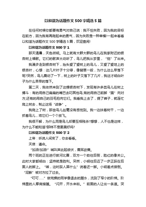 以和谐为话题作文500字精选5篇