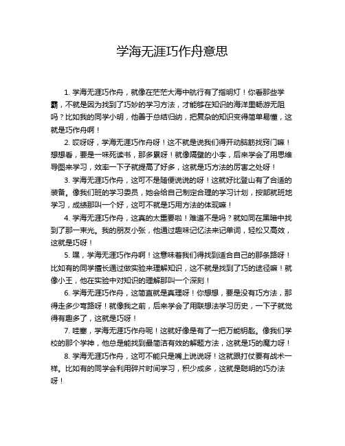 学海无涯巧作舟意思