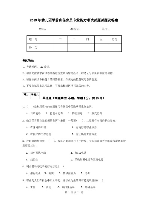 2019年幼儿园学前班保育员专业能力考试试题试题及答案