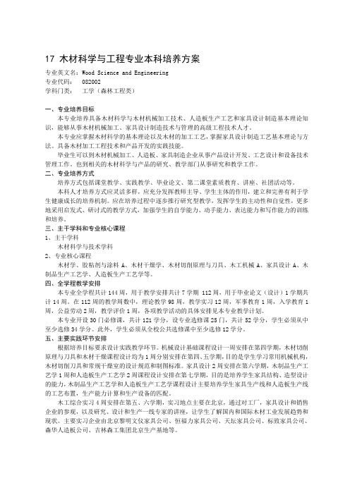 17 木材科学与工程专业本科培养方案.doc