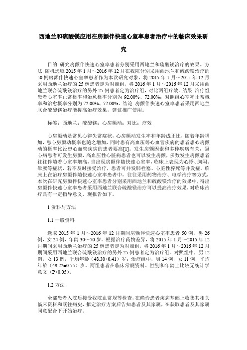 西地兰和硫酸镁应用在房颤伴快速心室率患者治疗中的临床效果研究