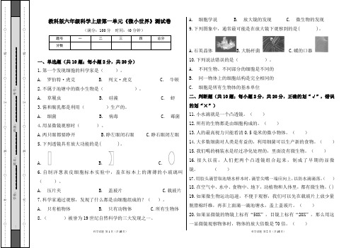 教科版六年级科学上册第一单元《微小世界》测试卷及答案