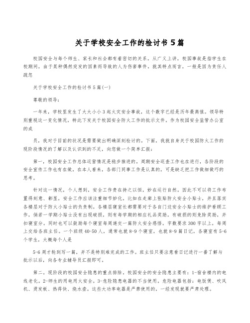 关于学校安全工作的检讨书5篇