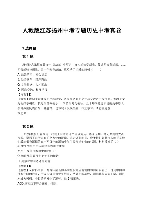 人教版江苏扬州中考专题历史中考真卷试卷及解析