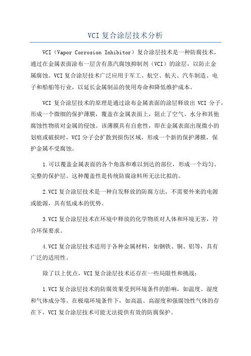 VCI复合涂层技术分析