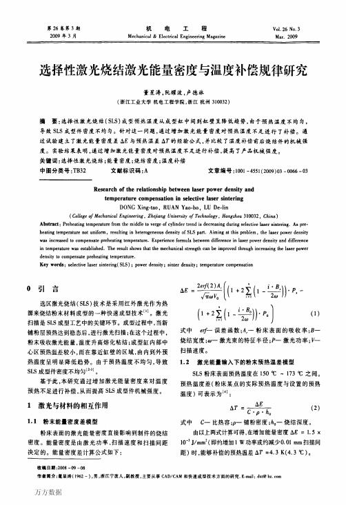 选择性激光烧结激光能量密度与温度补偿规律研究