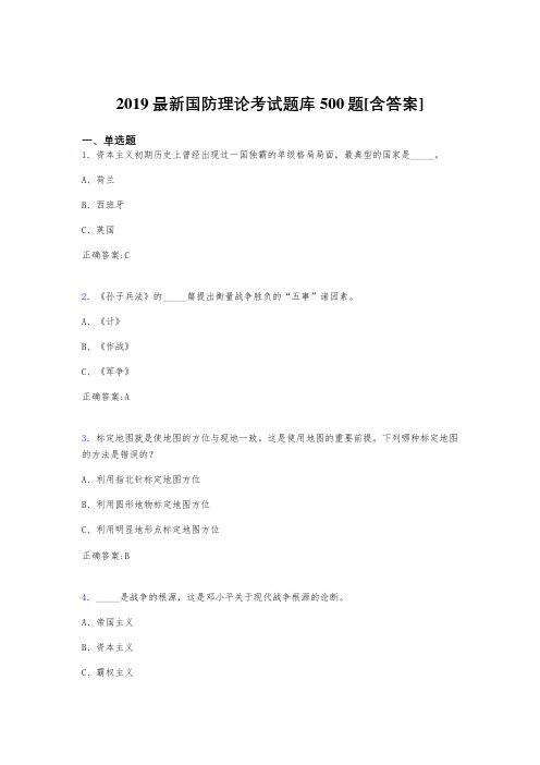 新版精编2019年国防理论考试题库500题(含标准答案)