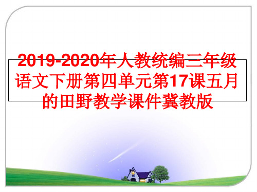 最新2019-2020年人教统编三年级语文下册第四单元第17课五月的田野教学课件冀教版