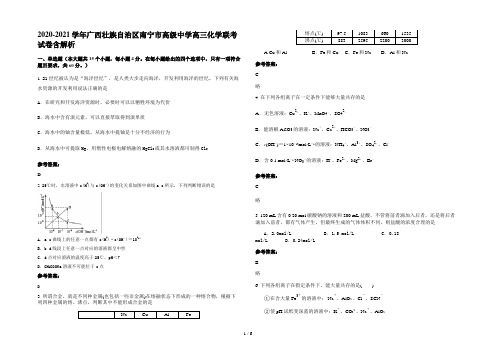 2020-2021学年广西壮族自治区南宁市高级中学高三化学联考试卷含解析