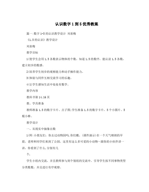 认识数字1到5优秀教案