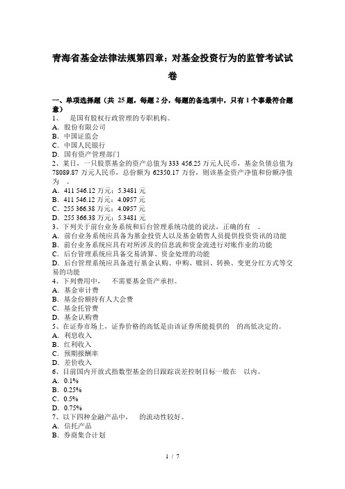 青海省基金法律法规第四章对基金投资行为的监管考试试卷