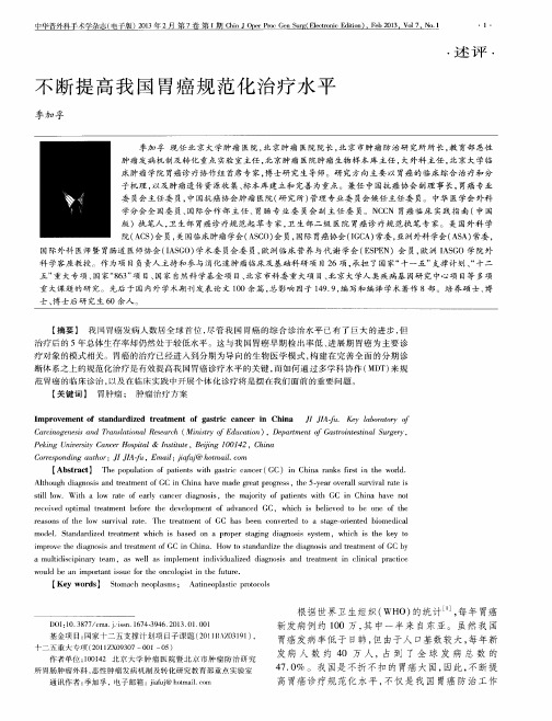 不断提高我国胃癌规范化治疗水平