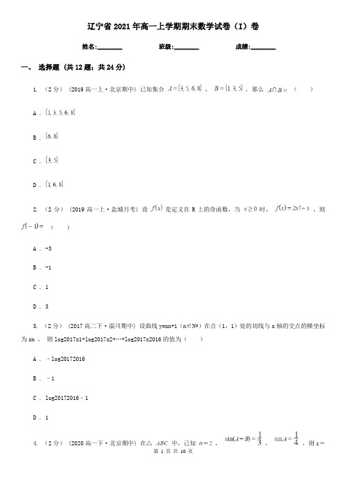 辽宁省2021年高一上学期期末数学试卷(I)卷(考试)