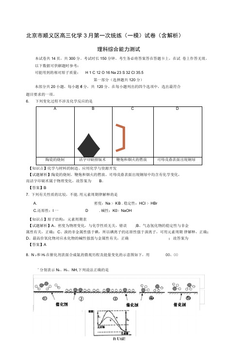 北京市顺义区高三化学3月第一次统练(一模)试卷(含解析)