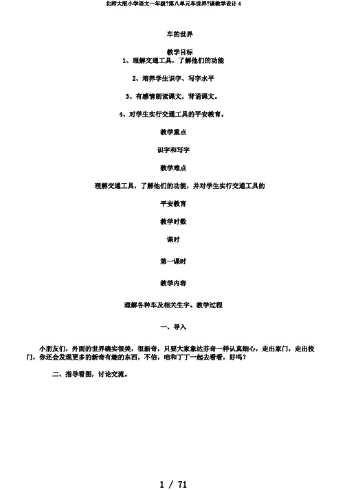 北师大版小学语文一年级《第八单元车世界》课教学设计4