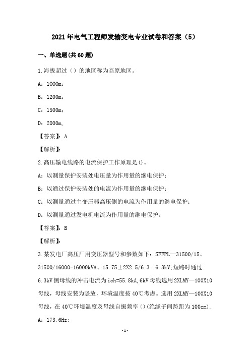 2021年电气工程师发输变电专业试卷和答案(5)