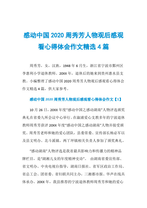 感动中国2020周秀芳人物观后感观看心得体会作文精选4篇