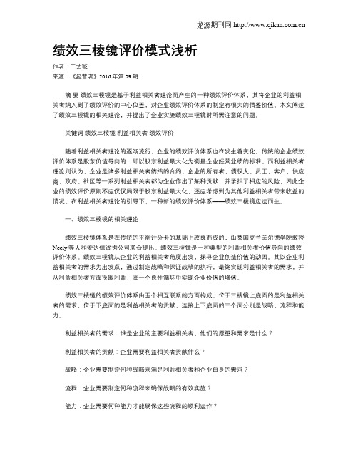 绩效三棱镜评价模式浅析