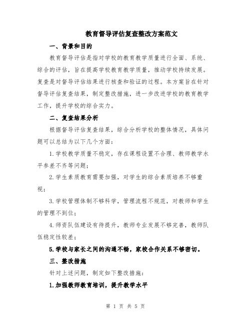 教育督导评估复查整改方案范文