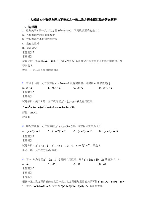 人教版初中数学方程与不等式之一元二次方程难题汇编含答案解析