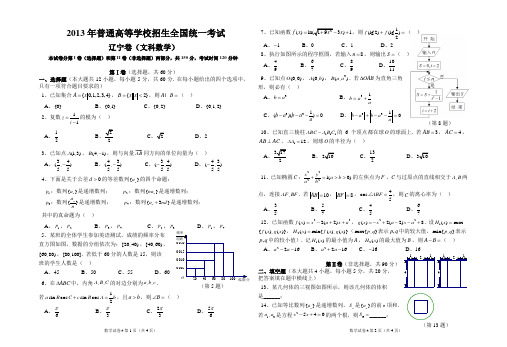 2013年普通高等学校招生全国统一考试 辽宁卷(文科)