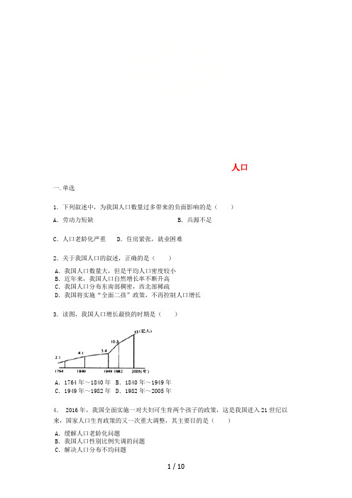 八年级地理上册人口练习题人教版