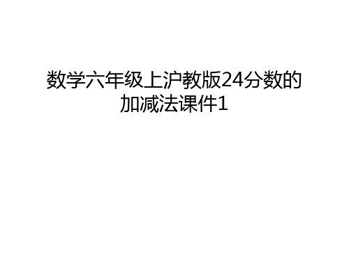 数学六年级上沪教版24分数的加减法课件1教学内容