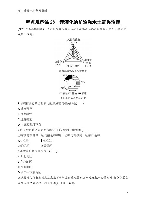 高中地理一轮考点规范练28 荒漠化的防治和水土流失治理(含答案)