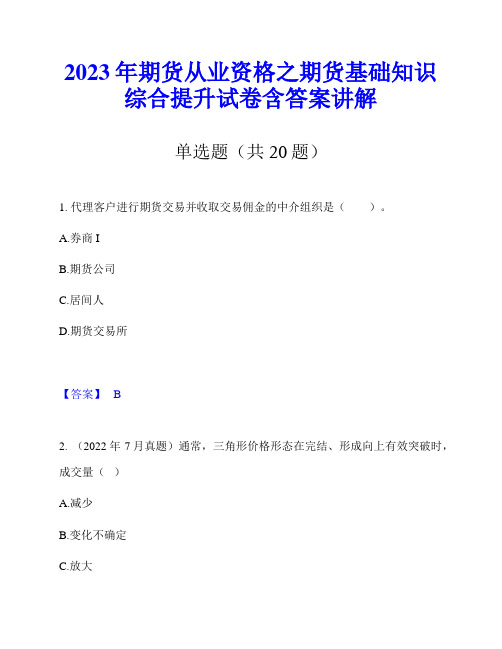 2023年期货从业资格之期货基础知识综合提升试卷含答案讲解