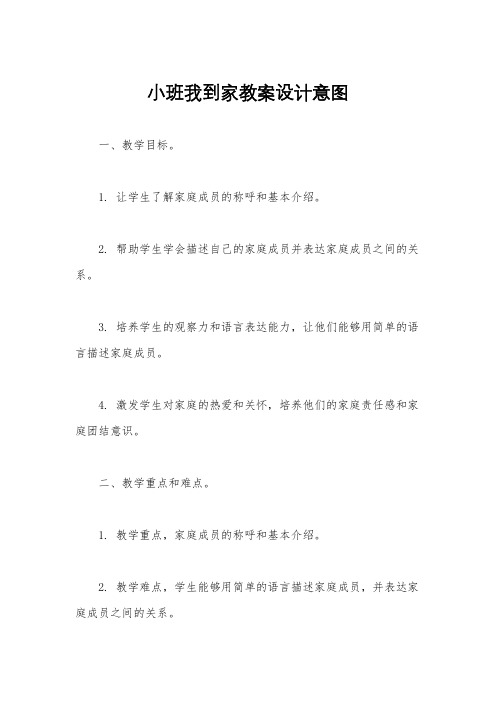 小班我到家教案设计意图